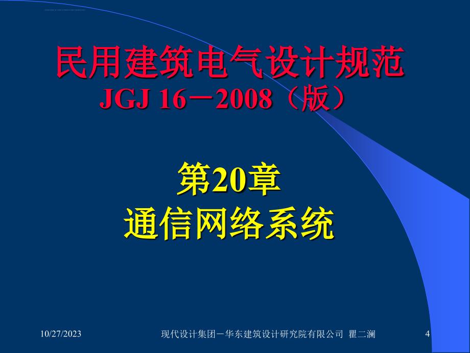 民用建筑电气设计规范-第20章 通信网络系统课件_第4页