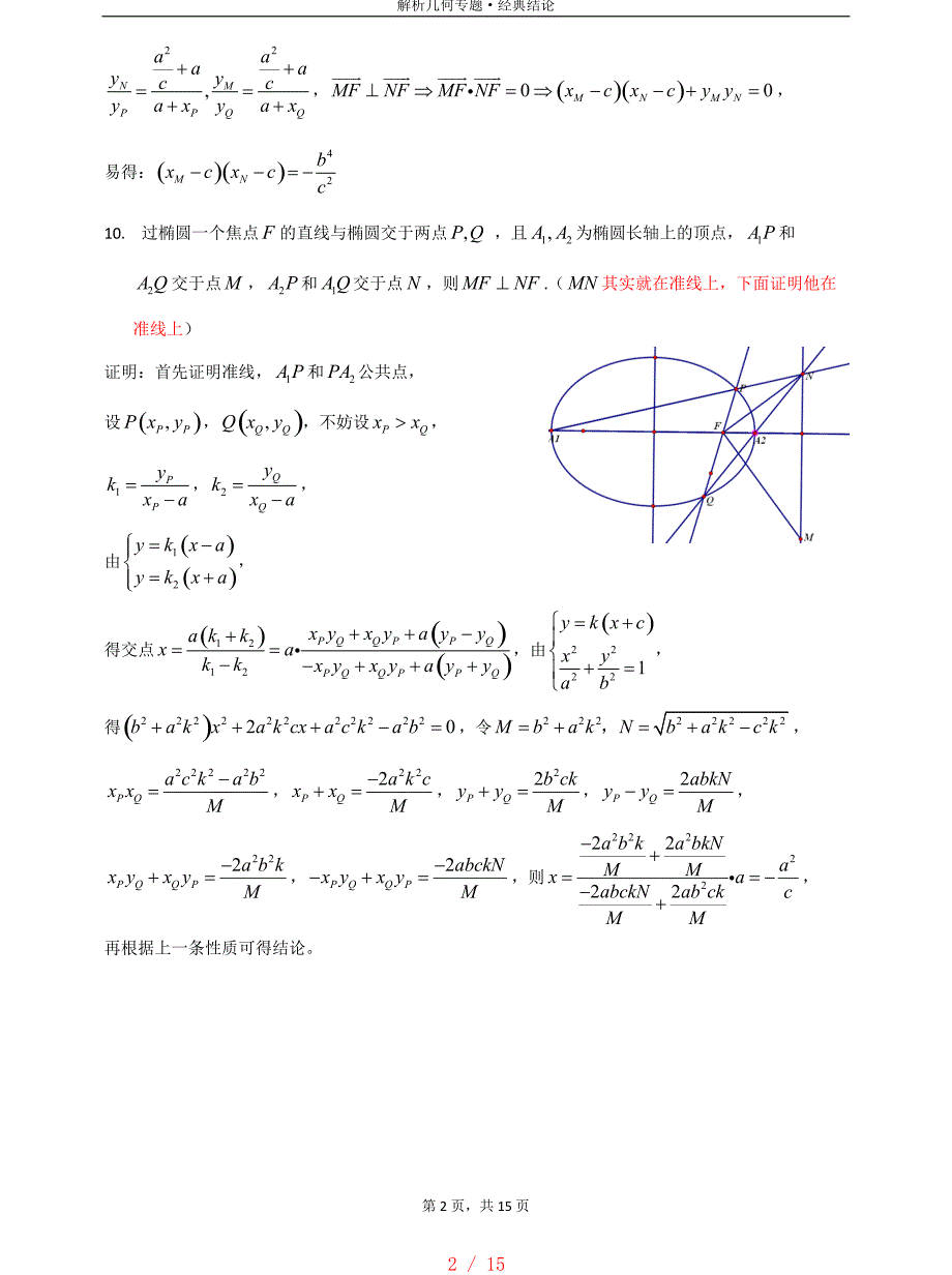 圆锥曲线的经典结论[整理]_第2页