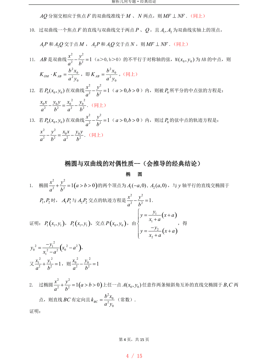 圆锥曲线的经典结论[整理]_第4页