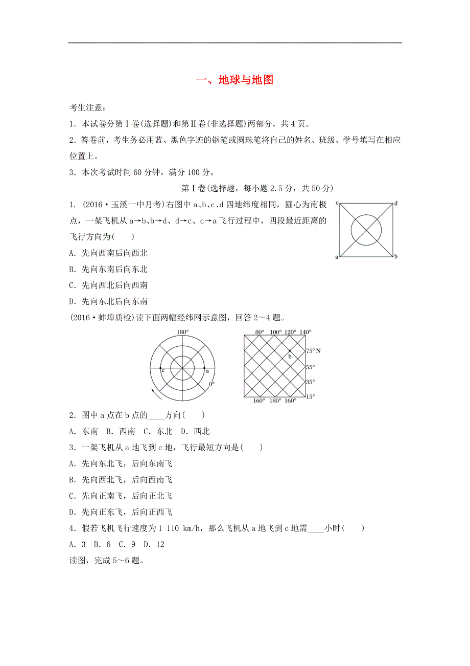高考地理一轮复习 限时单元检测卷1 地球与地图 新人教版_第1页