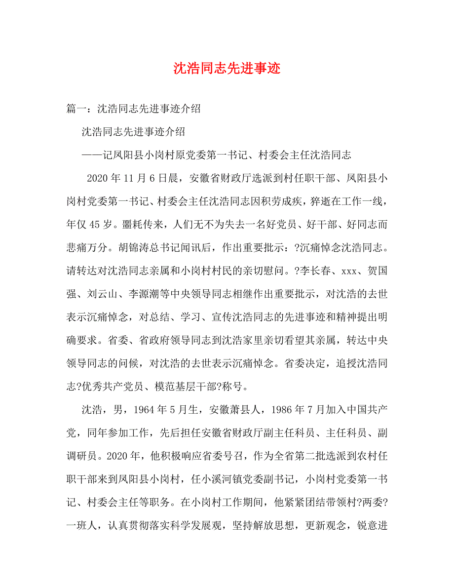 【精编】沈浩同志先进事迹_第1页