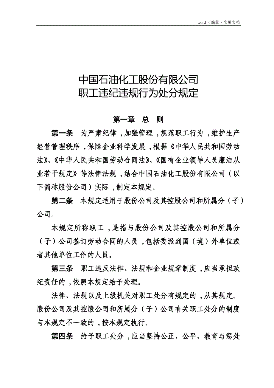 中国石油化工股份有限公司职工违纪违规行为处分规定[整理]_第1页