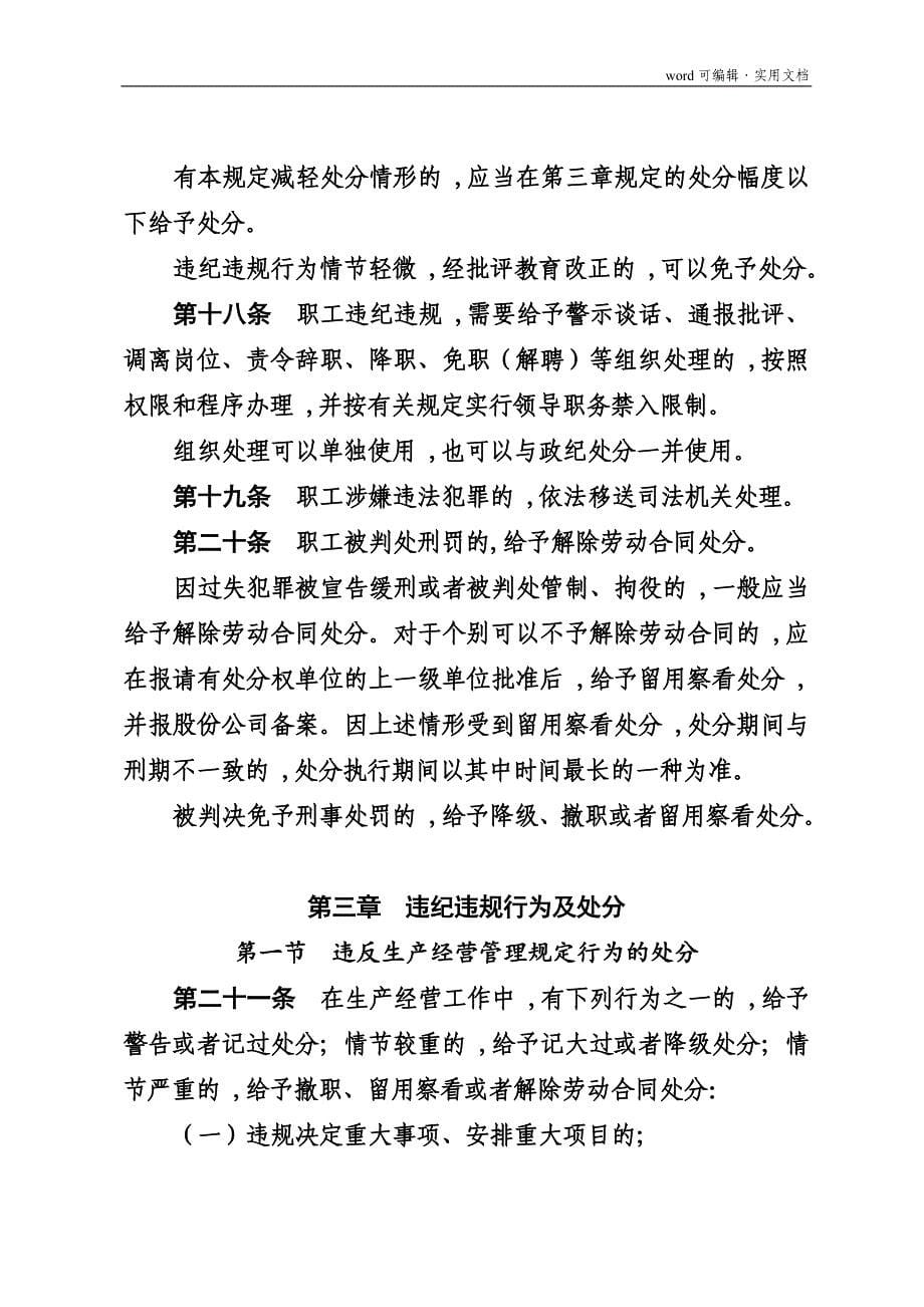 中国石油化工股份有限公司职工违纪违规行为处分规定[整理]_第5页