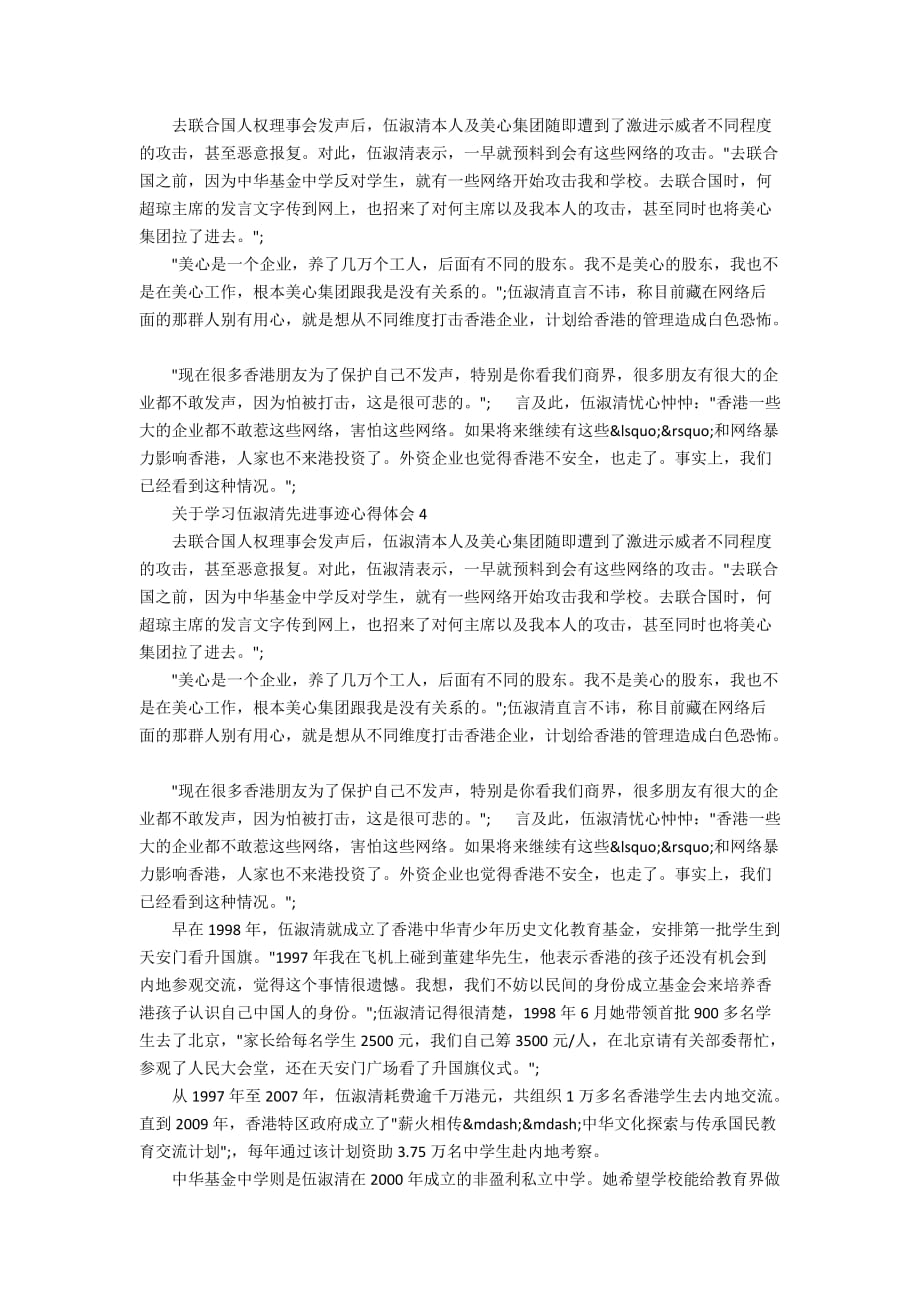 关于学习伍淑清先进事迹心得体会_第3页