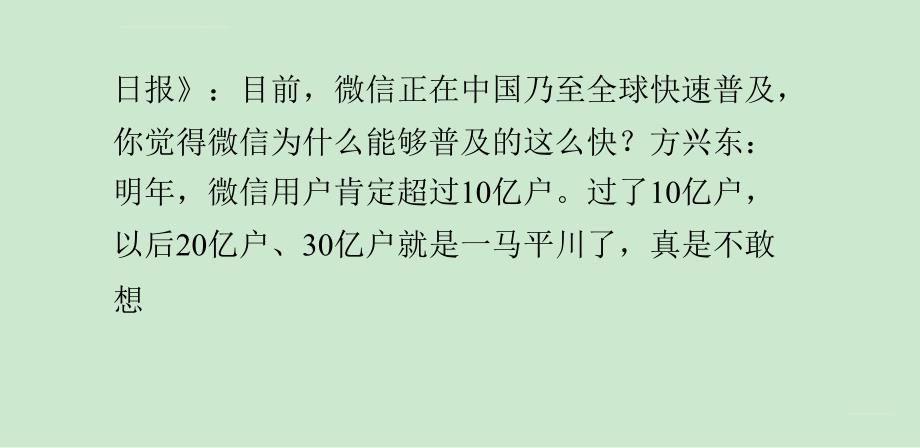 方兴东：微信支付颠覆的是整个电商模式课件_第4页