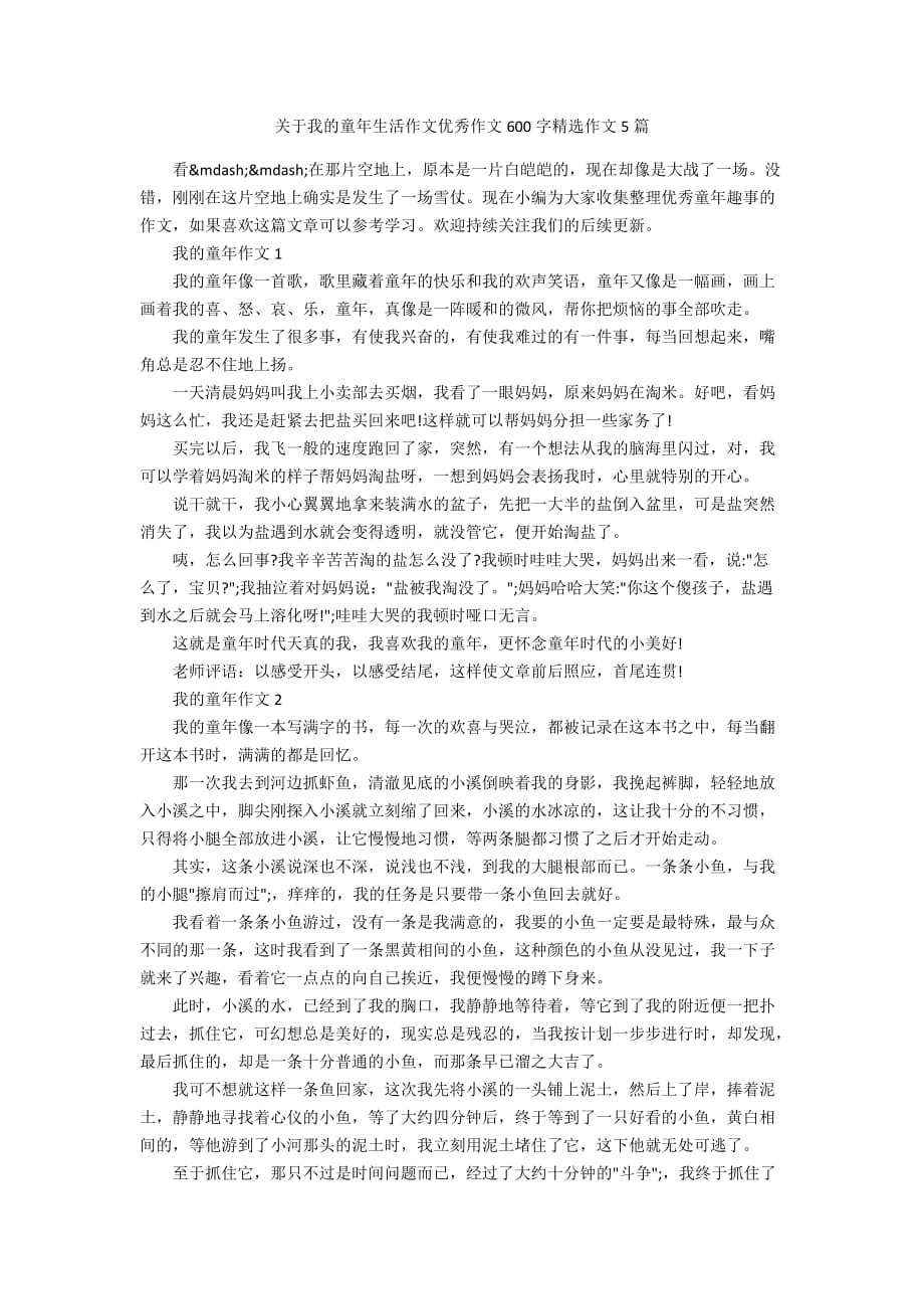 关于我的童年生活作文优秀作文600字精选作文5篇_第1页