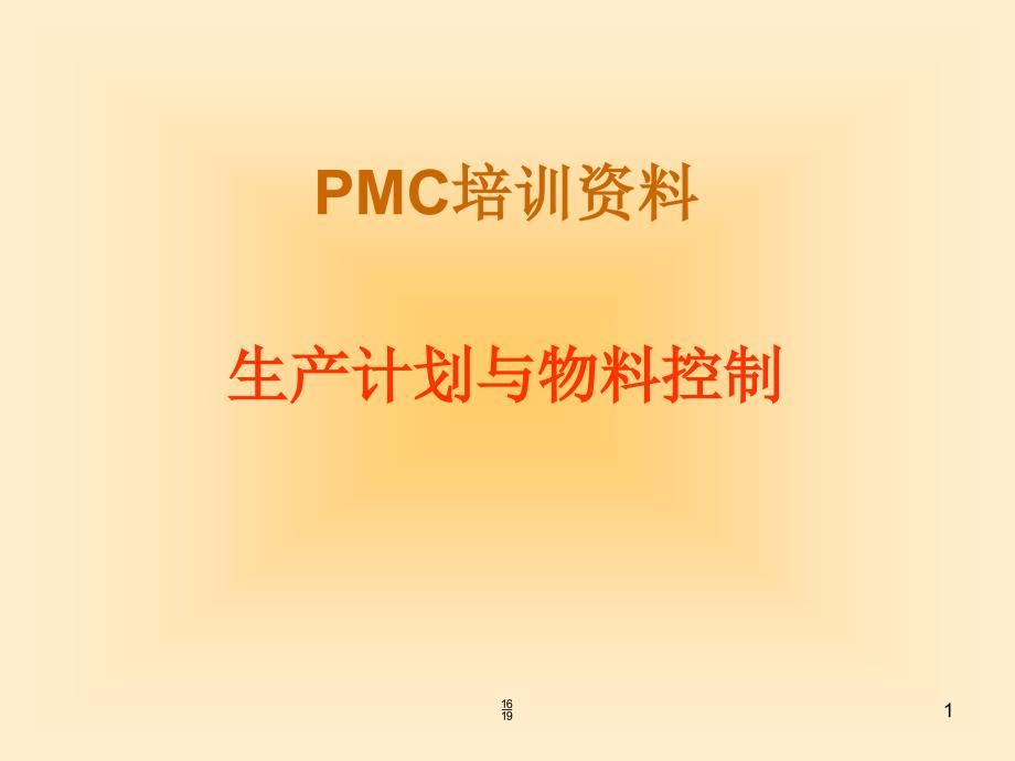 PMC培训资料生产计划与物料控制_第1页