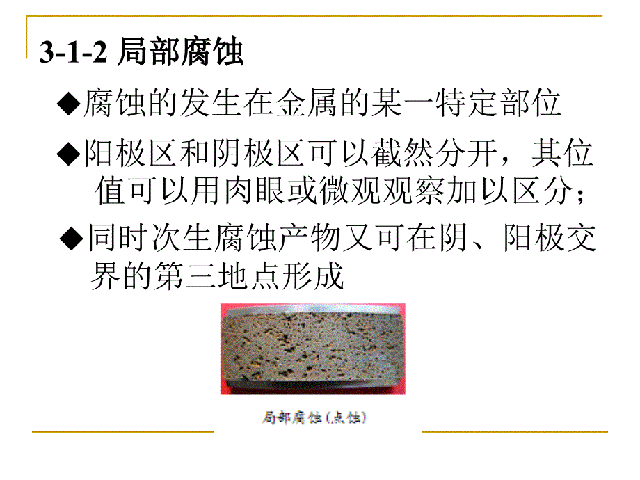 材料腐蚀学第3章课件_第3页