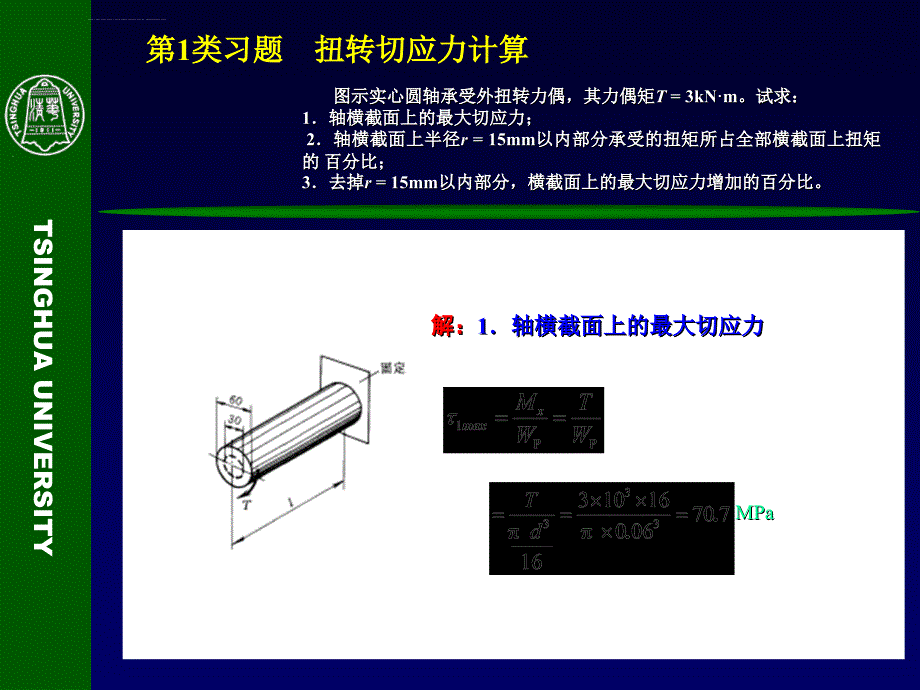 材料力学 第9章 圆轴扭转时的应力变形分析与强度刚度设计课件_第3页