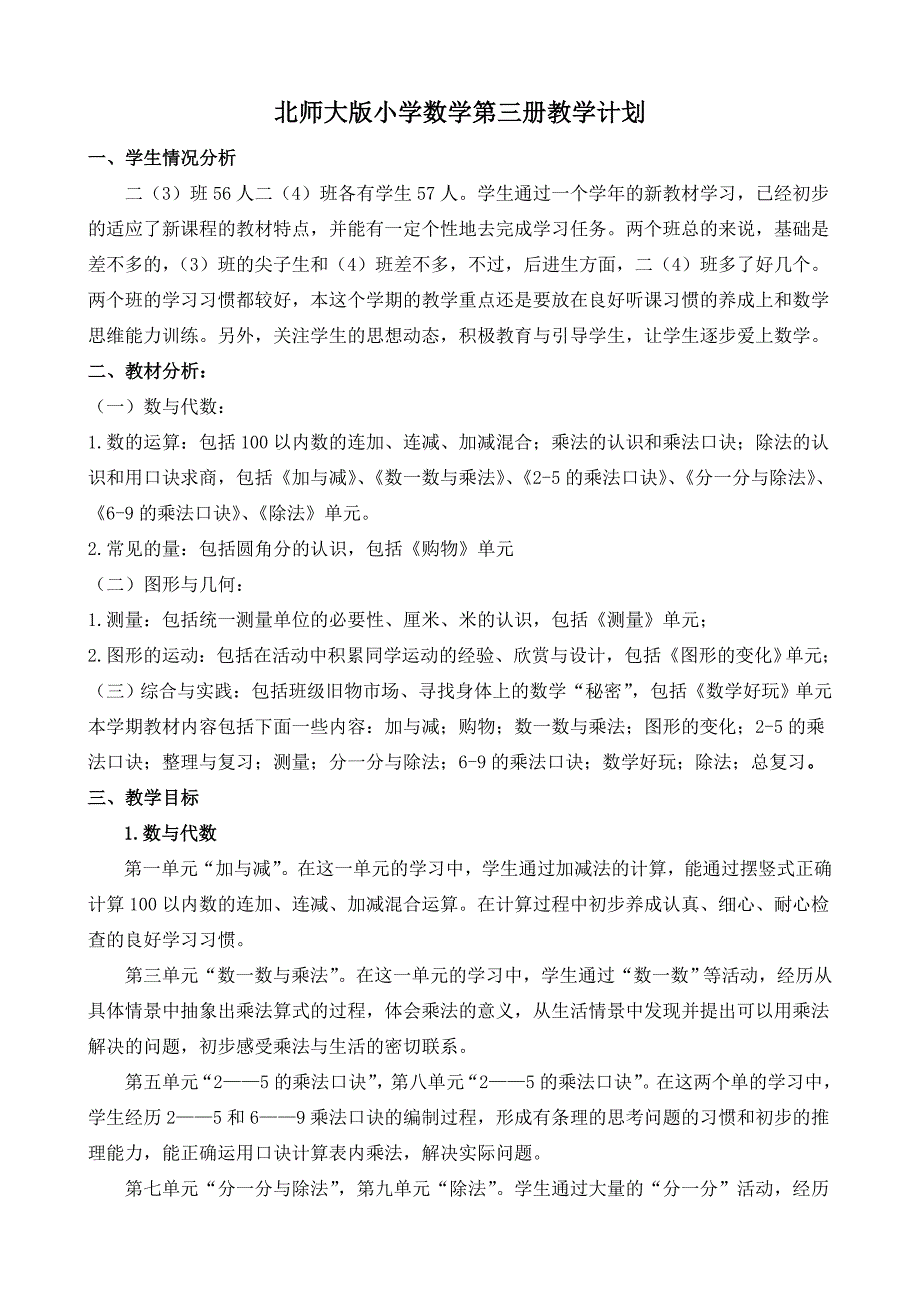 新北师大版二年级上册数学教学计划_第1页