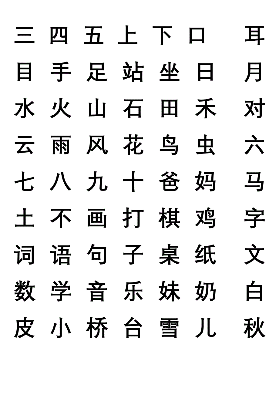 新版人教版一年级上册写字表_第3页