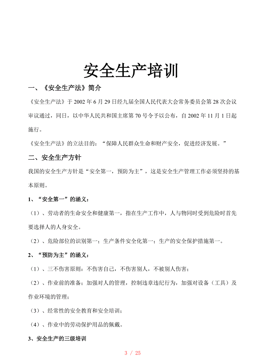 员工安全生产意识培训教材[参考]_第3页