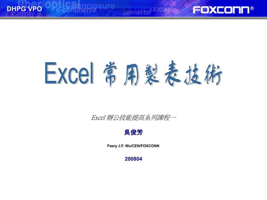 Excel 制表规范及技术_第1页