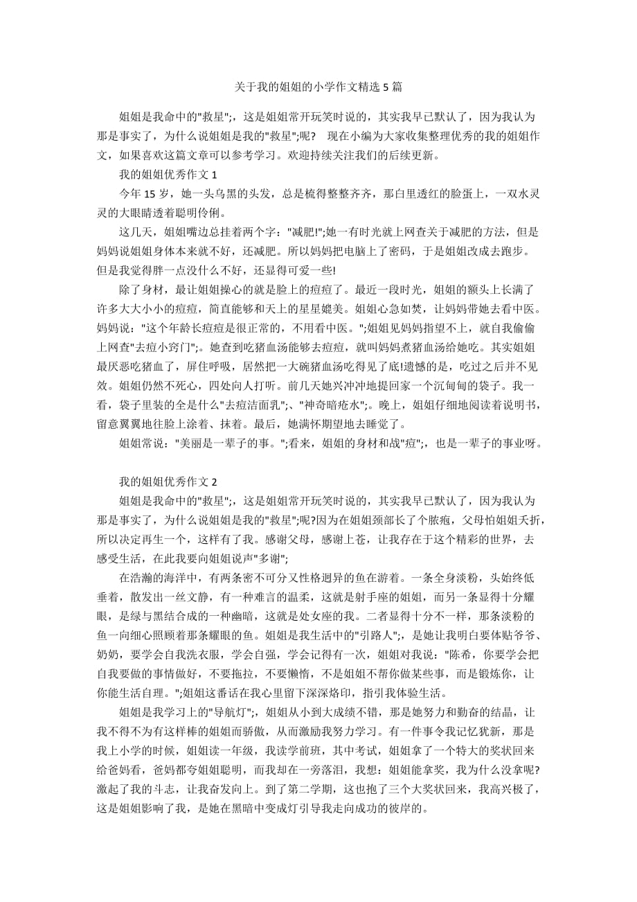 关于我的姐姐的小学作文精选5篇_第1页