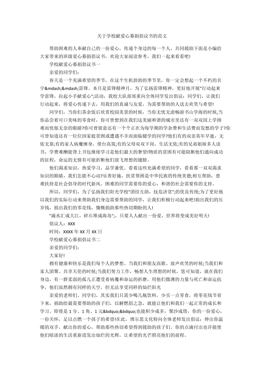 关于学校献爱心募捐倡议书的范文_第1页