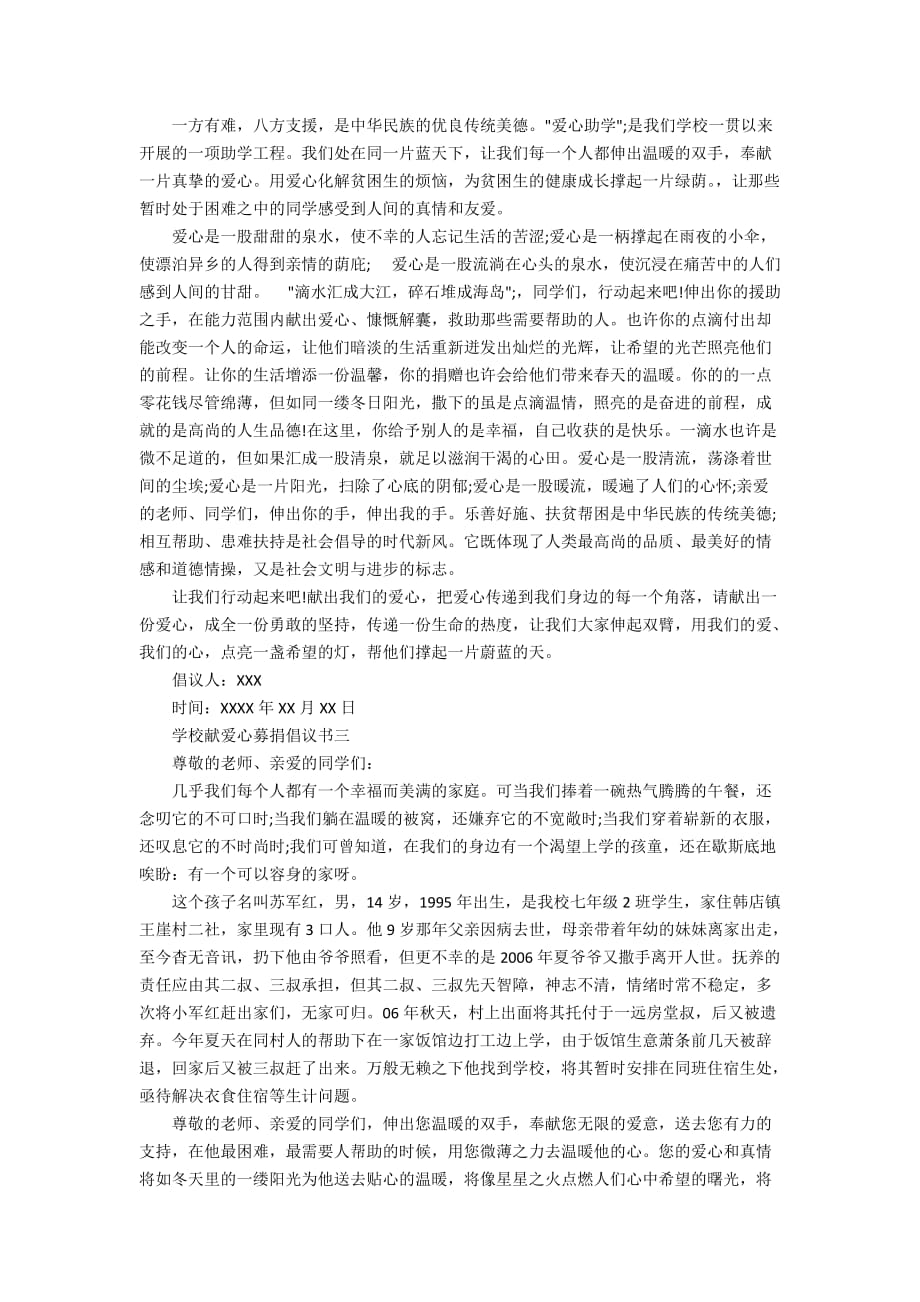 关于学校献爱心募捐倡议书的范文_第2页