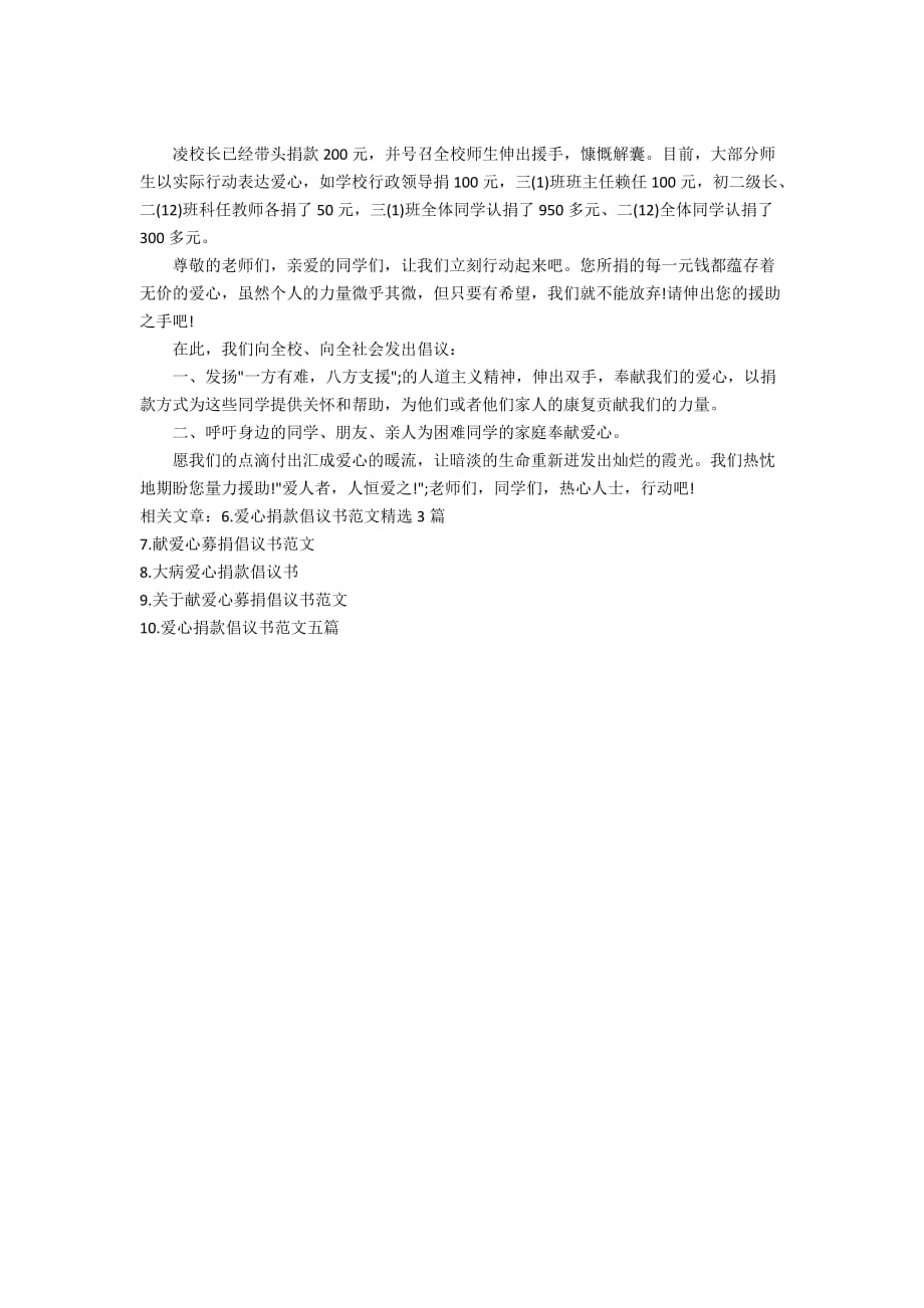 关于学校献爱心募捐倡议书的范文_第4页