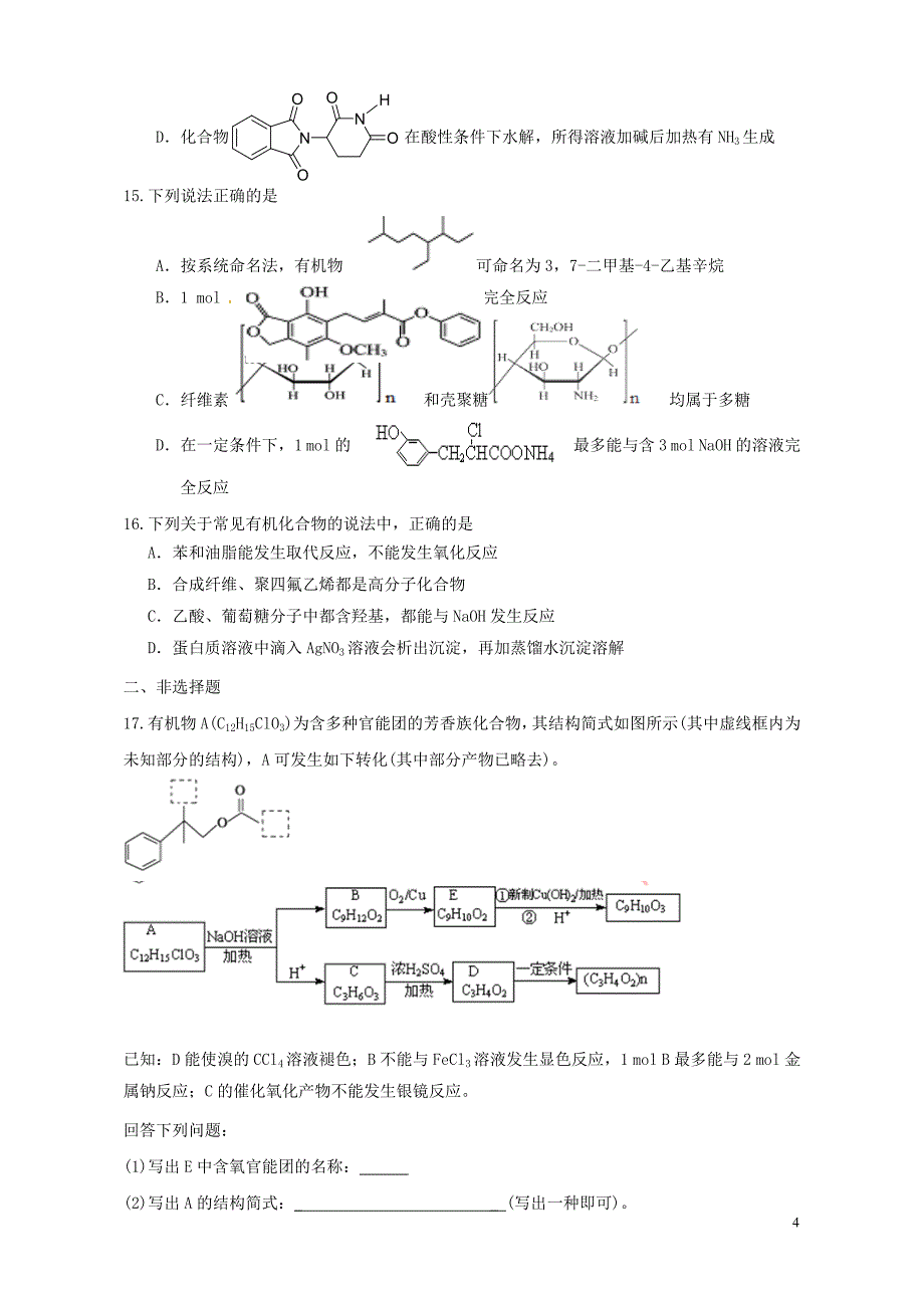 高考化学一轮复习 第十章 有机化学基础检测四（必修2+选修5）_第4页