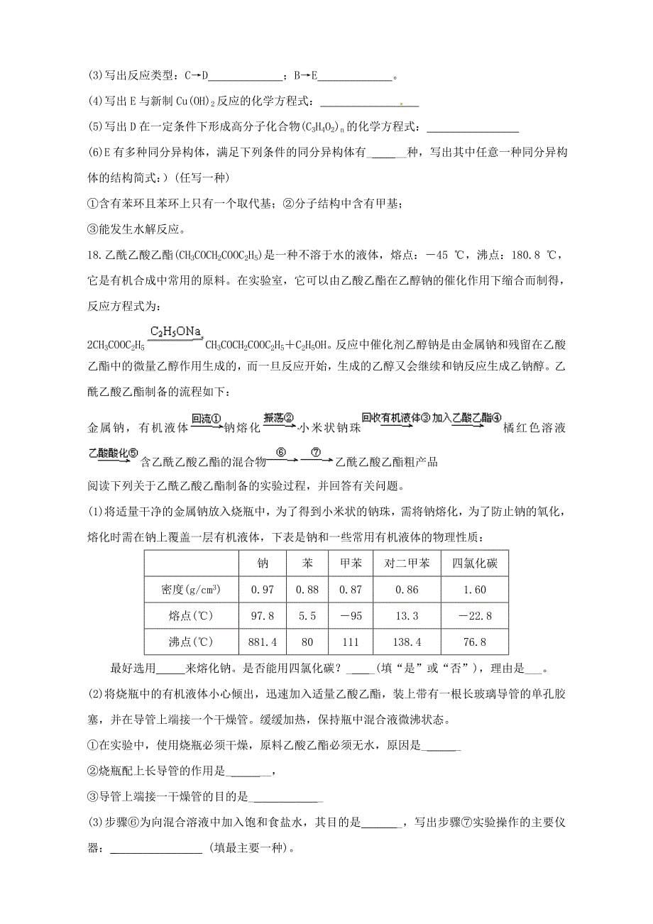 高考化学一轮复习 第十章 有机化学基础检测四（必修2+选修5）_第5页