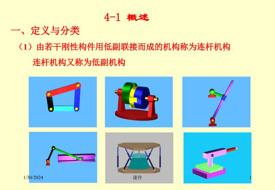 机械设计基础第四章连杆机构课件_第1页