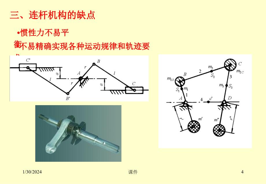 机械设计基础第四章连杆机构课件_第4页