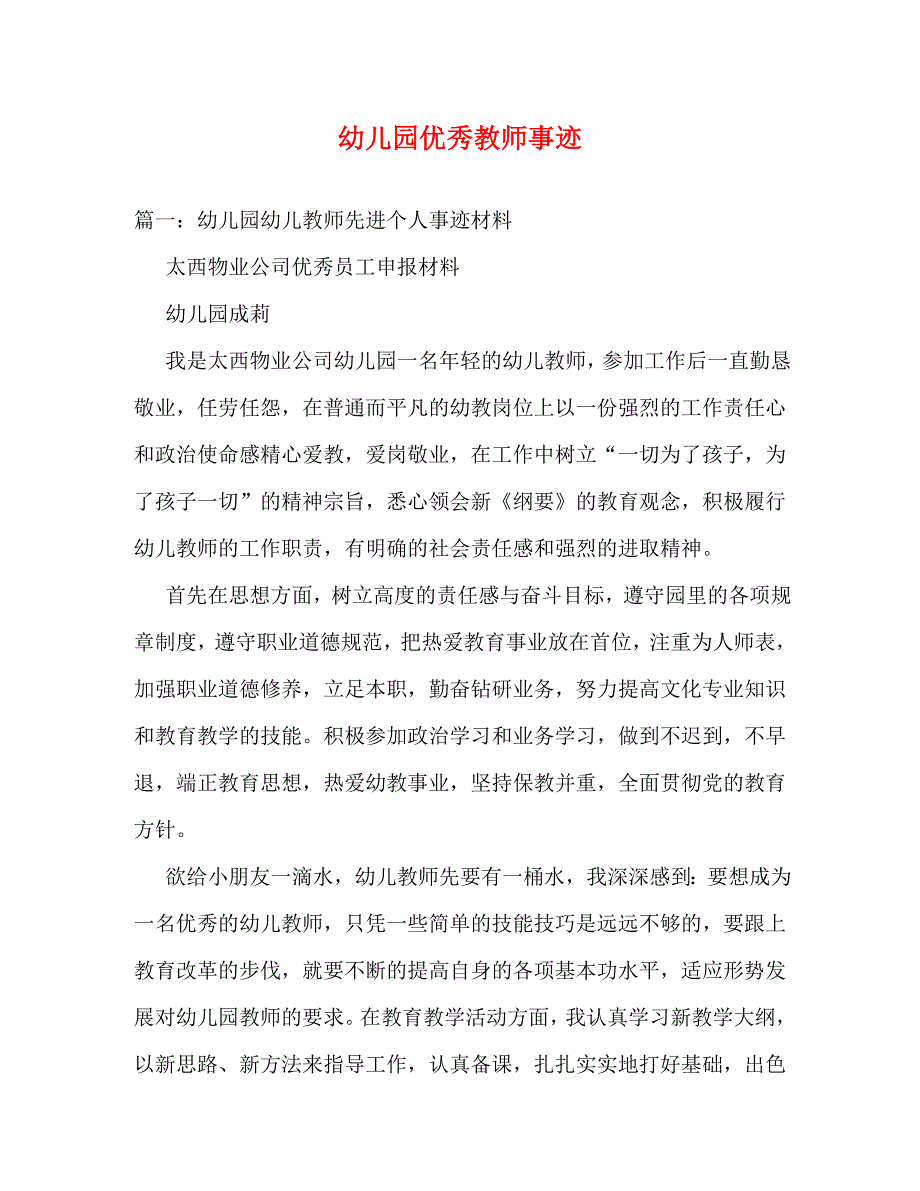 【精编】幼儿园优秀教师事迹_第1页