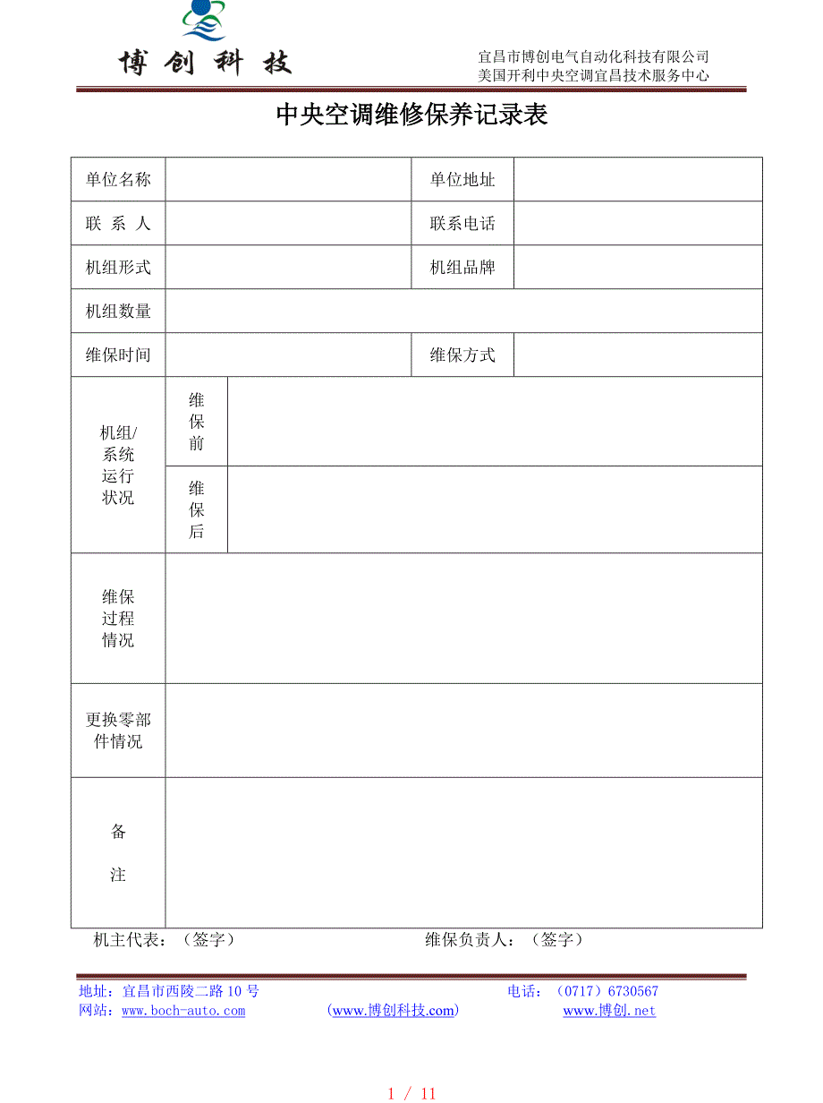 中央空调维修保养记录表[整理]_第1页