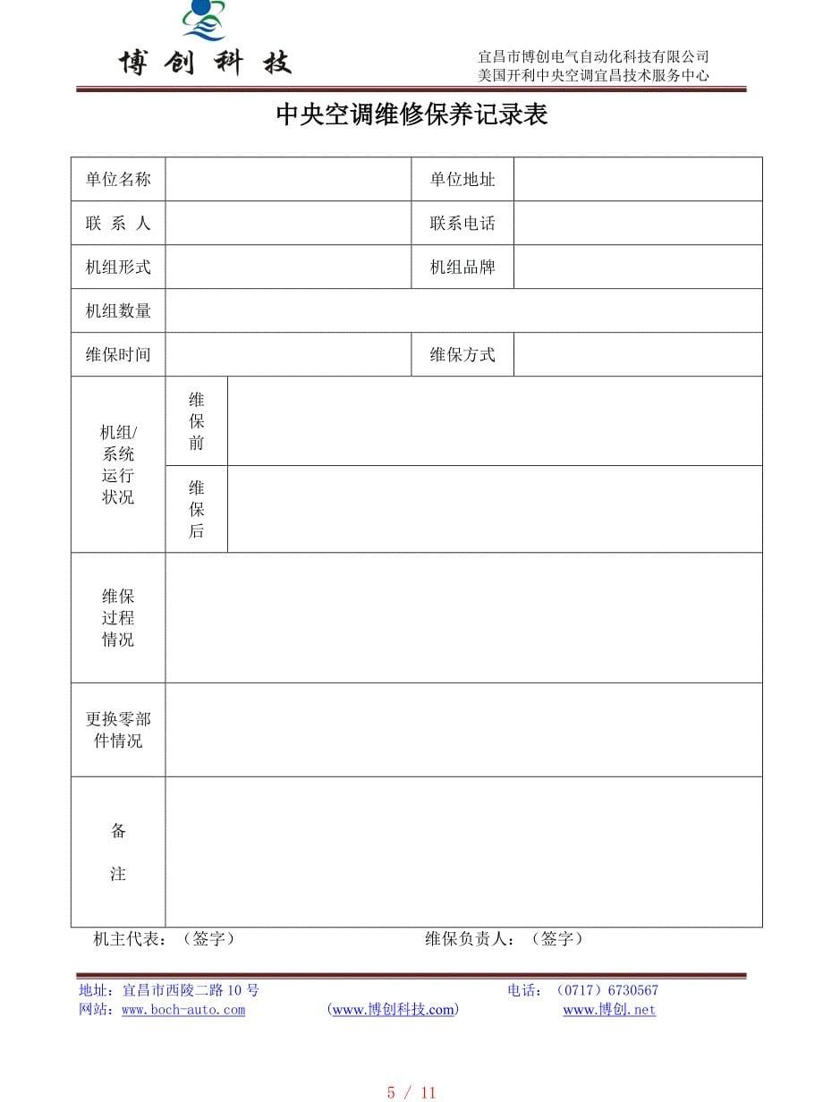 中央空调维修保养记录表[整理]_第5页