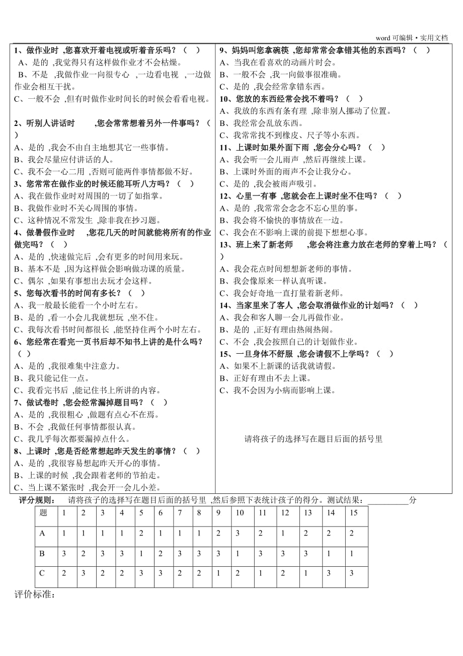 注意力水平测评量表[整理]_第2页