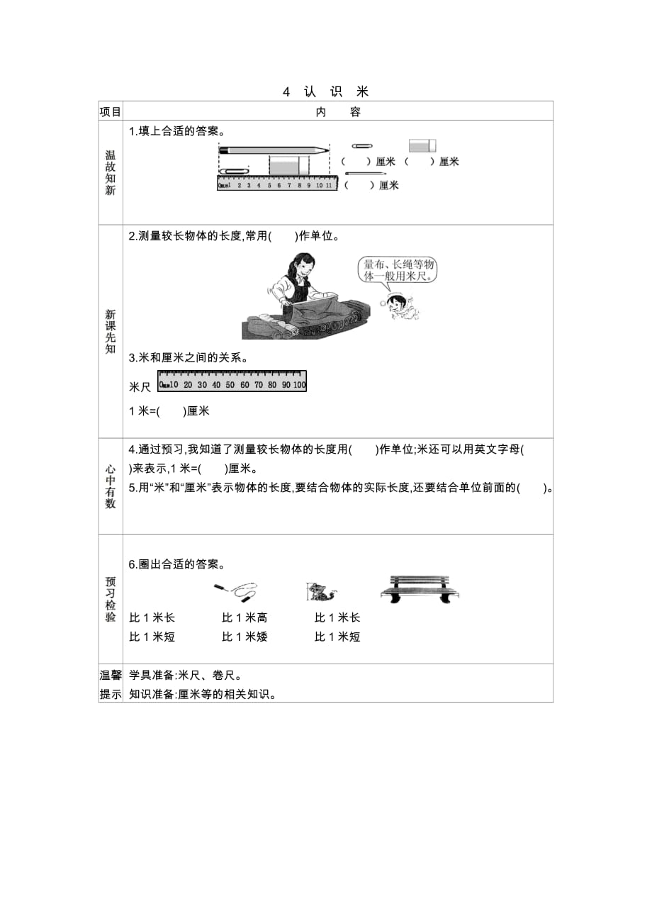 二年级上册数学课时练：4　认　识　米_第1页