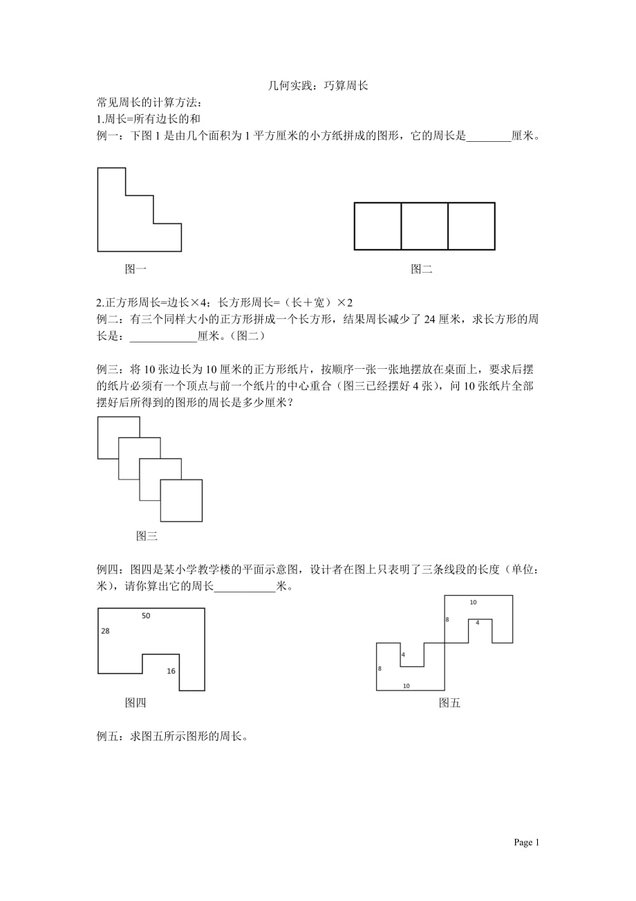 小学三年级几何周长计算_第1页