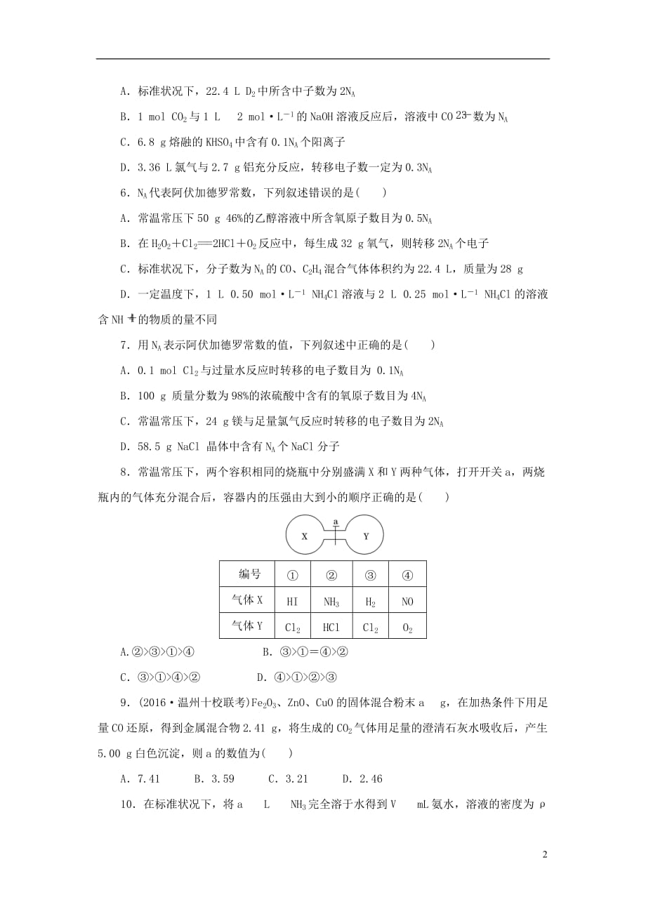 高考化学一轮复习 第一章 物质的量及溶液配制章末检测达标练_第2页