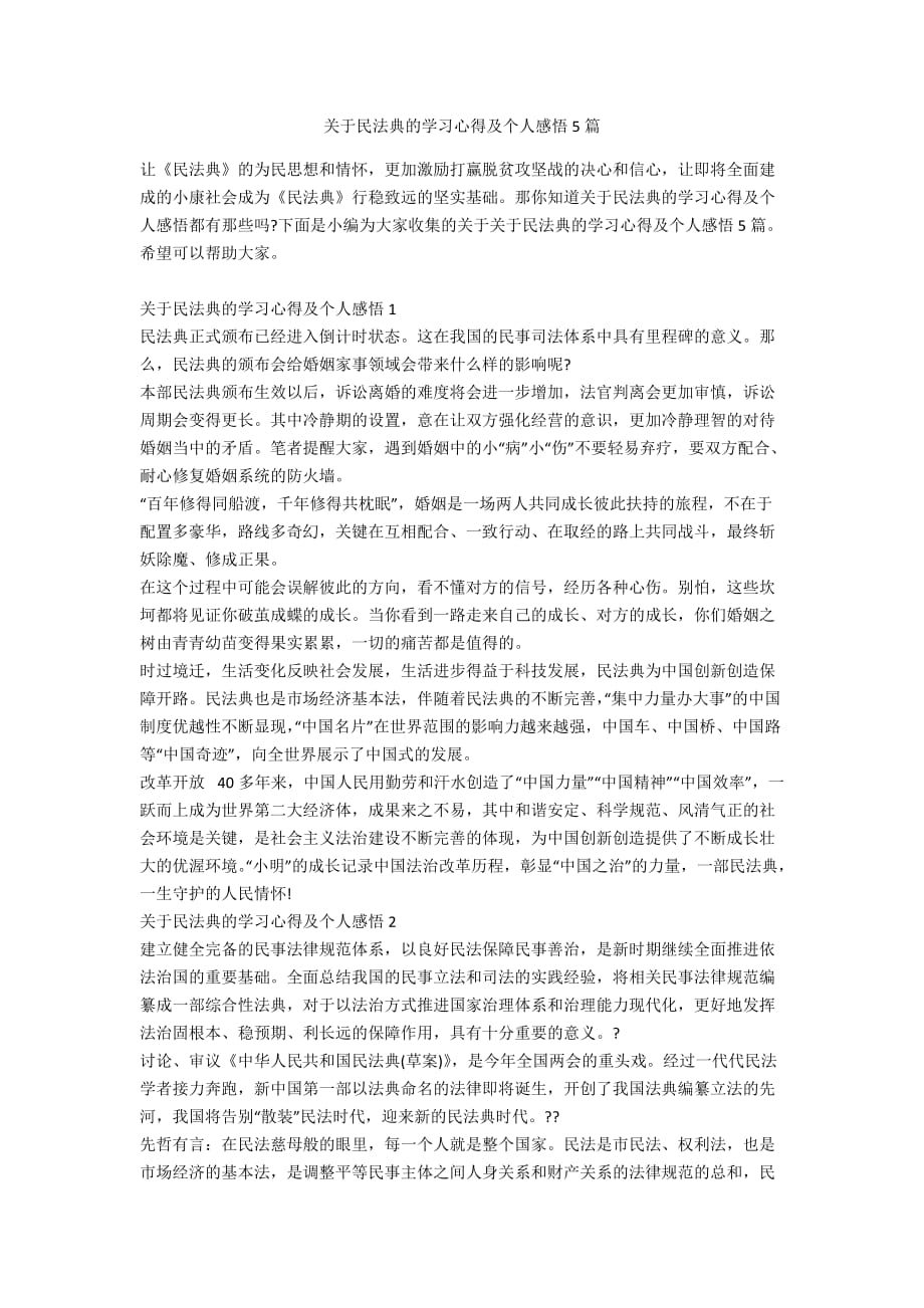 关于民法典的学习心得及个人感悟5篇_第1页