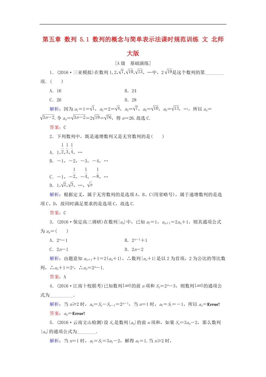 高考数学大一轮复习 第五章 数列 5.1 数列的概念与简单表示法课时规范训练 文 北师大版_第1页