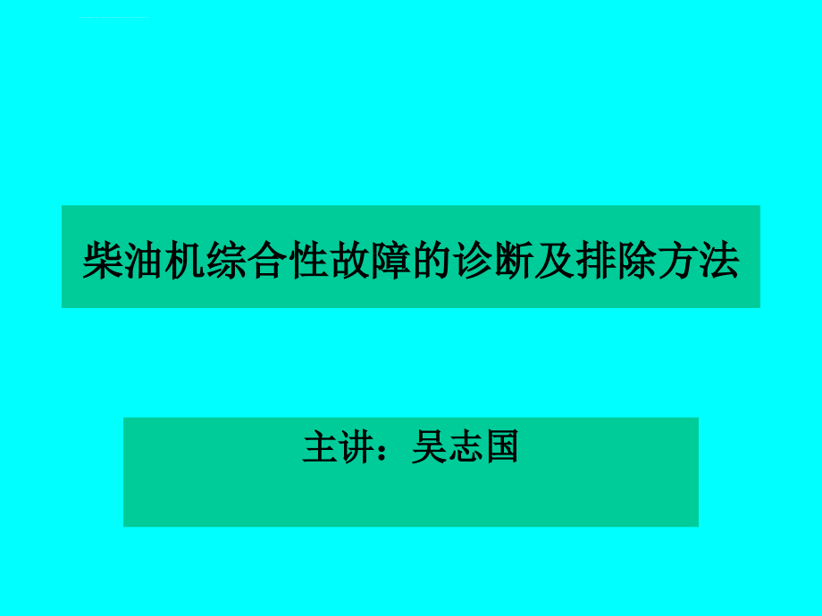 柴油机综合性故障的判断与分析课件_第1页