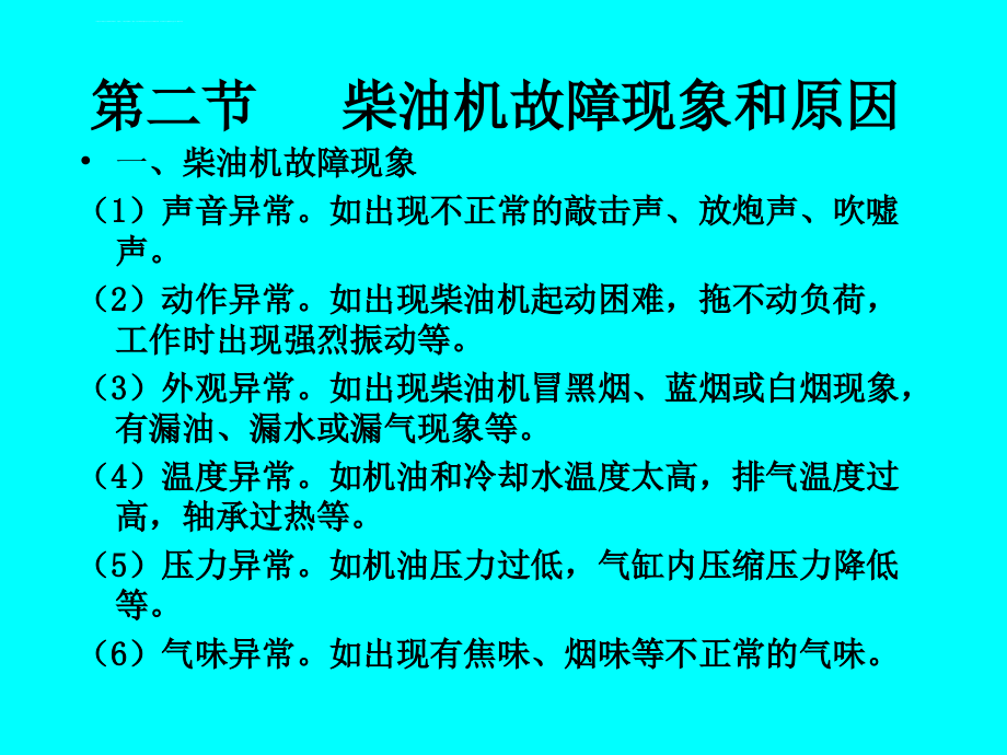 柴油机综合性故障的判断与分析课件_第4页