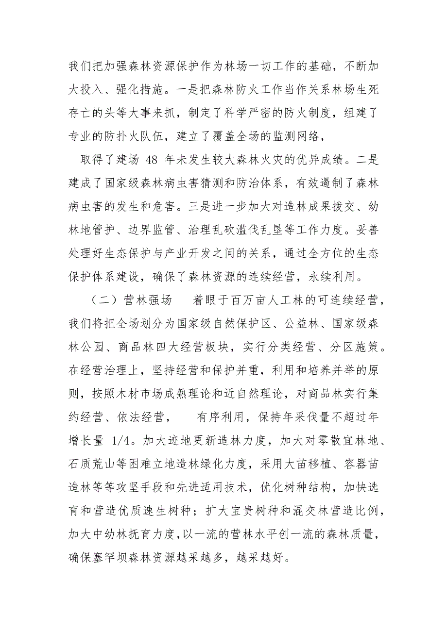 精编先进林场事迹材料(三）_第2页