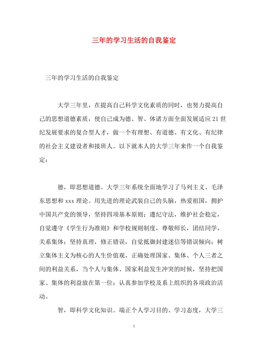 三年的学习生活的自我鉴定_第1页