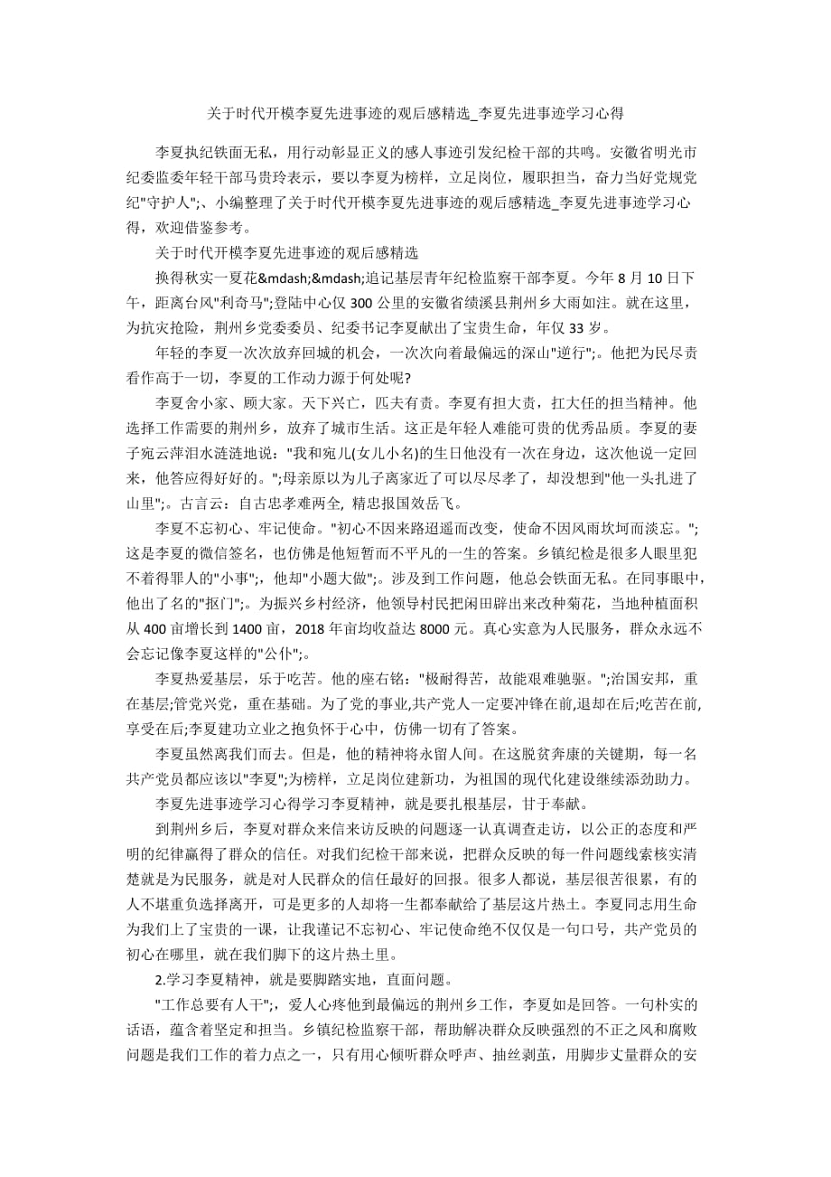 关于时代开模李夏先进事迹的观后感精选_李夏先进事迹学习心得_第1页