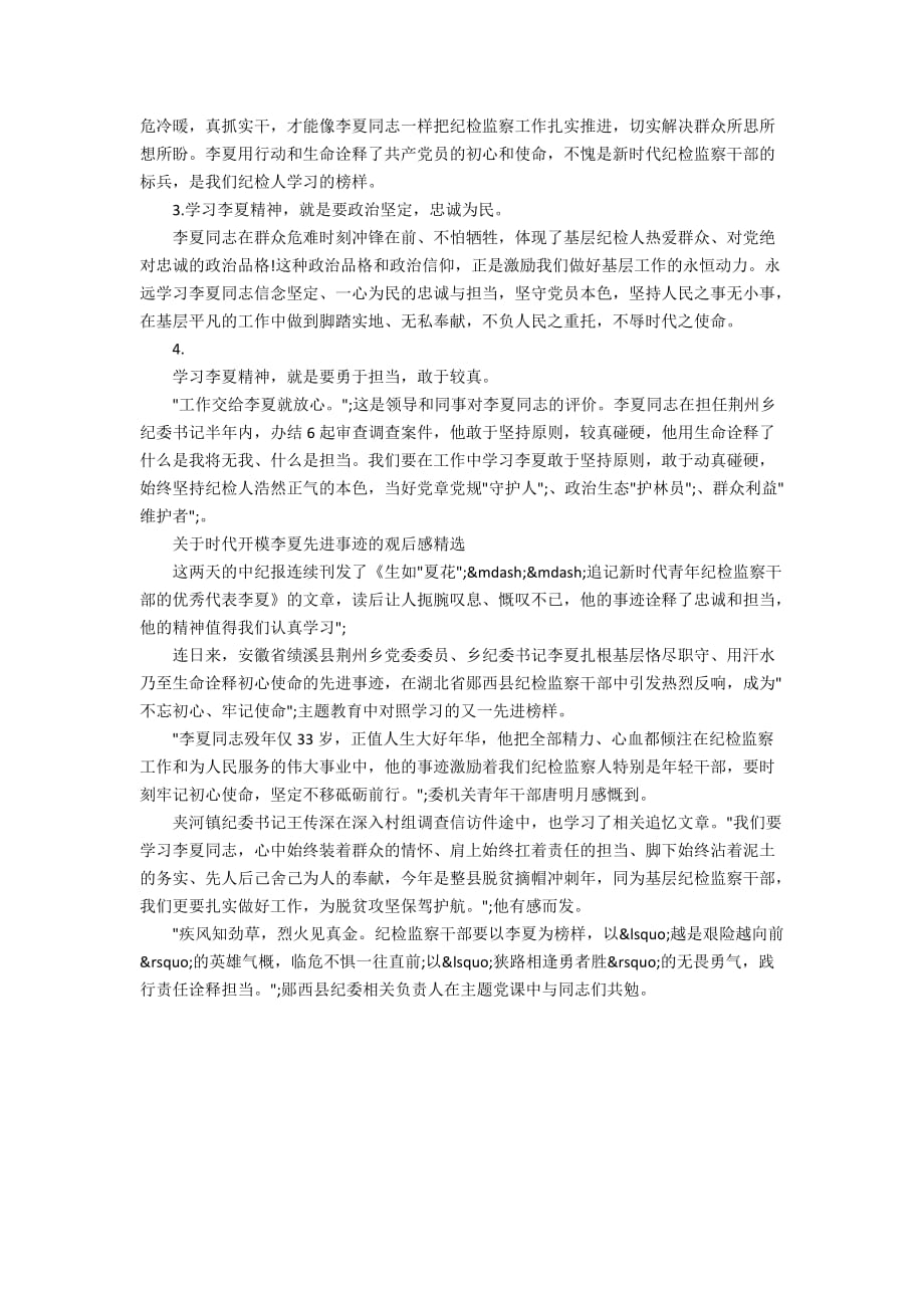 关于时代开模李夏先进事迹的观后感精选_李夏先进事迹学习心得_第2页