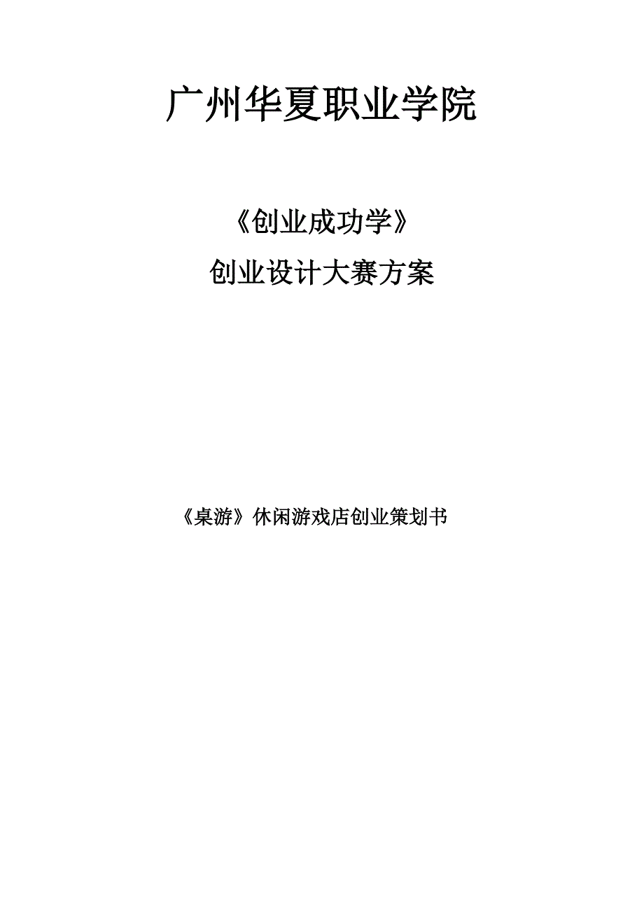 {精品}《桌游》创业策划书 {精品}_第1页