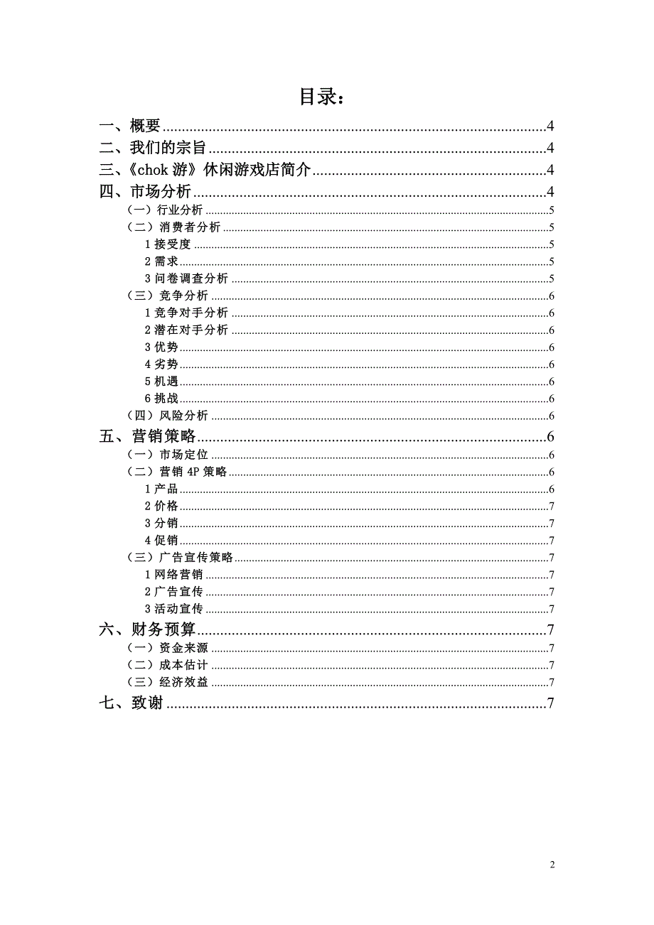 {精品}《桌游》创业策划书 {精品}_第2页