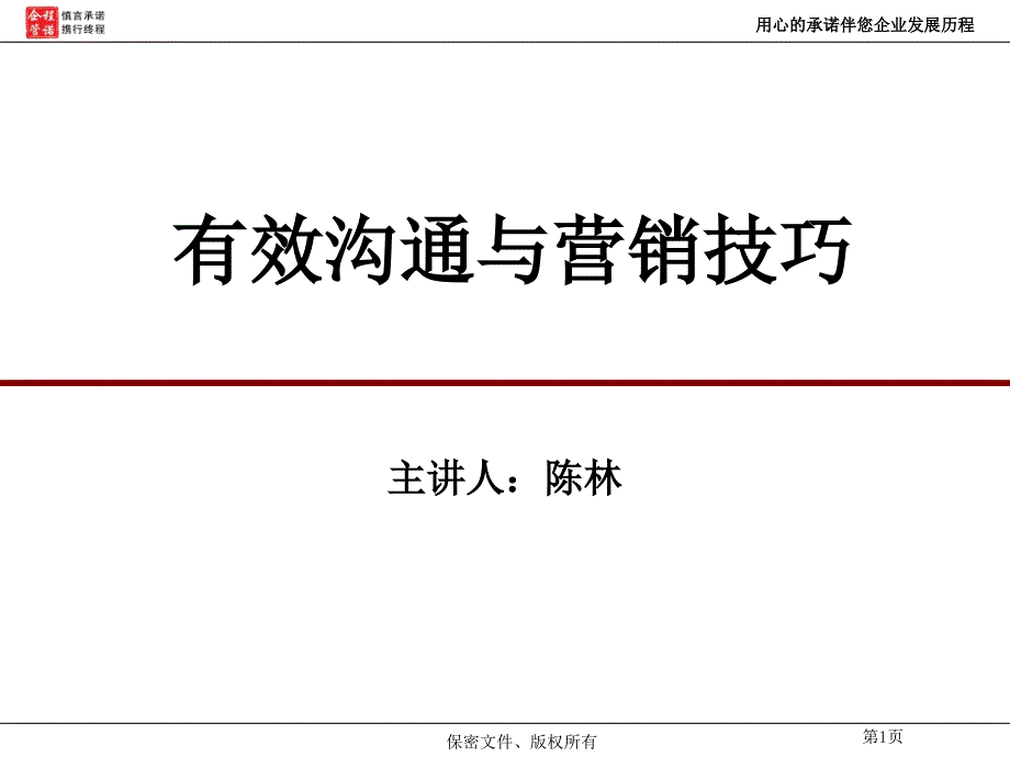 有效沟通与营销技巧--兴业银行分析课件_第1页