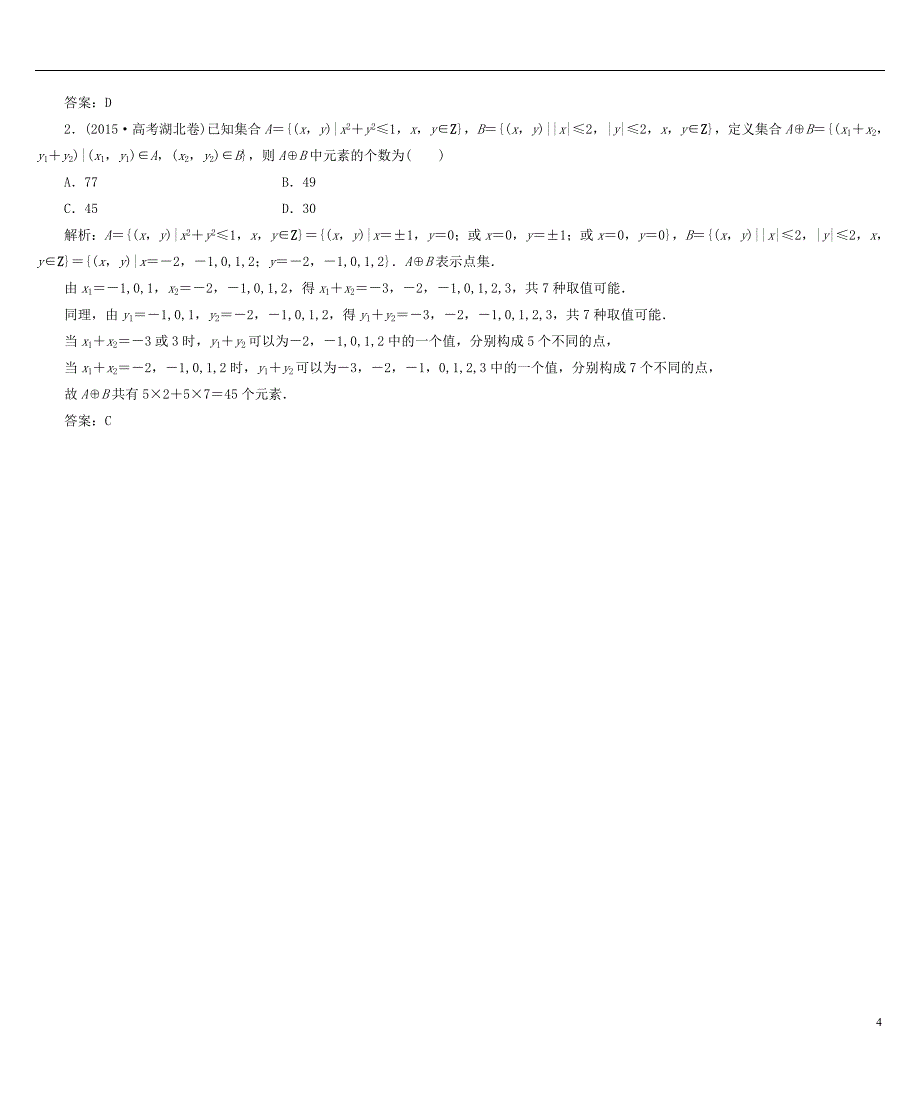 高考数学大一轮复习 第一章 集合与常用逻辑用语 文 北师大版_第4页