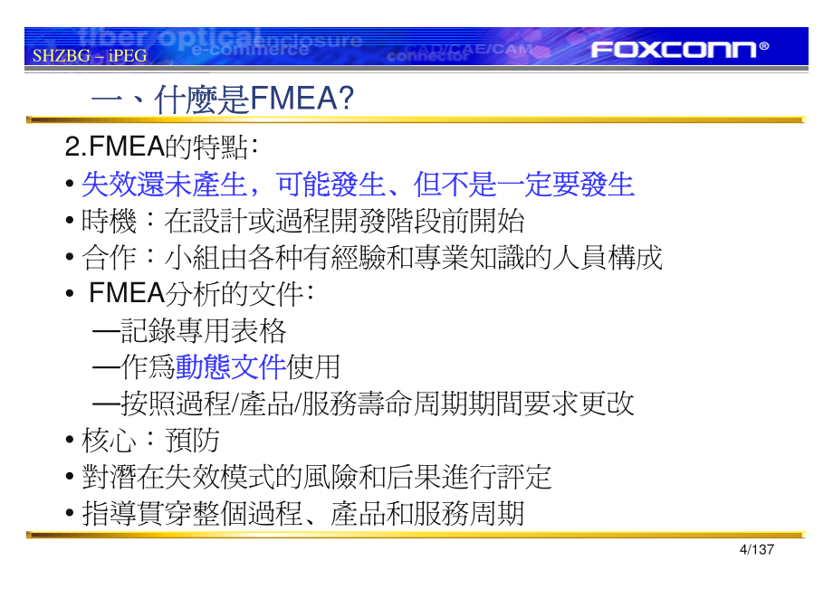 《統計分析技朮系列課程》潛在的失效模式及后果分析_第4页