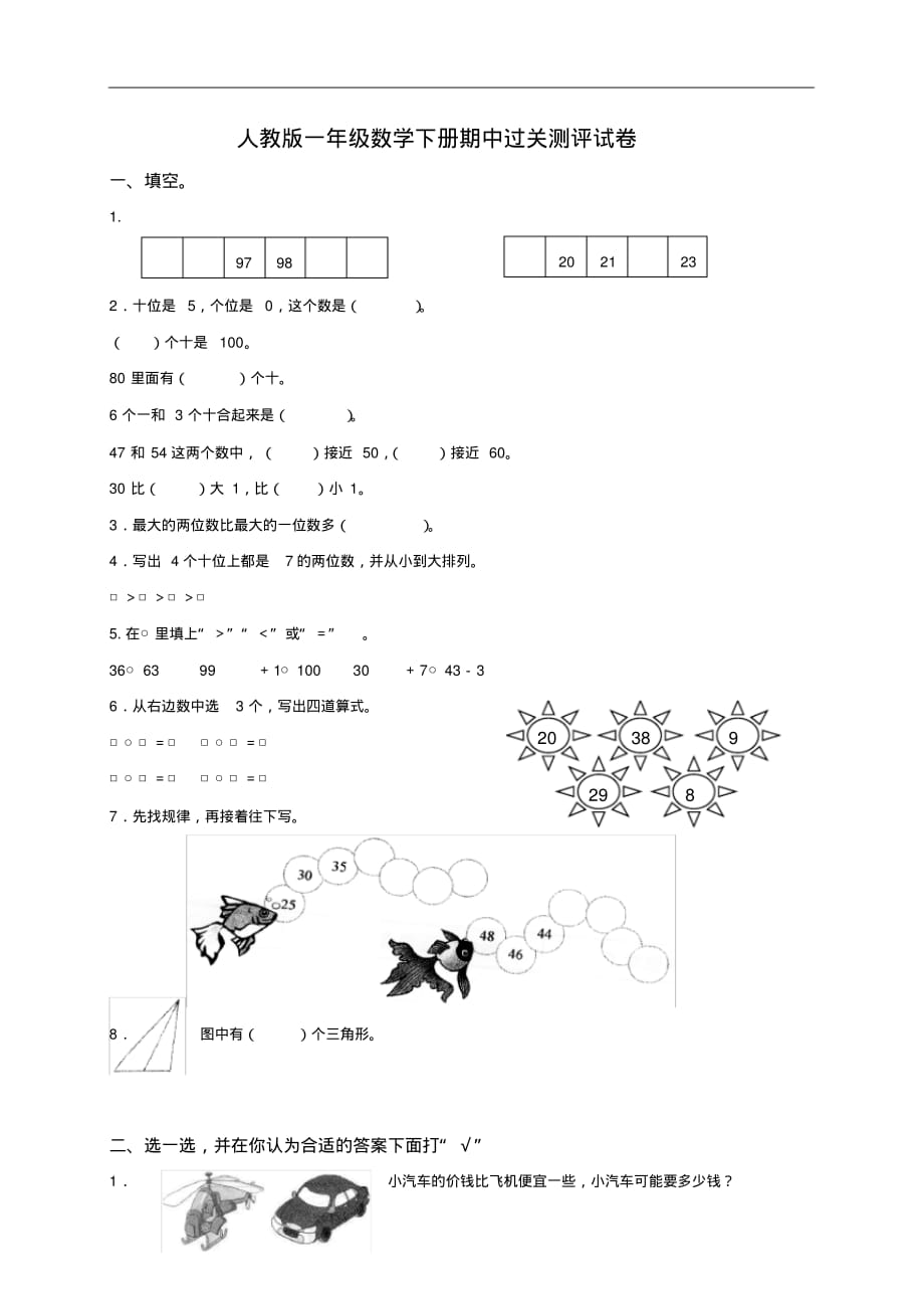 人教版小学一年级数学下册期中试卷_第1页