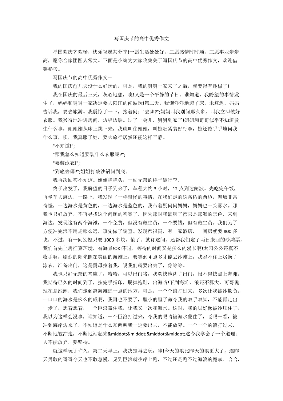 写国庆节的高中优秀作文_第1页