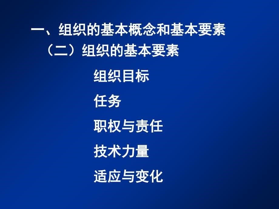 概述组织理论组织设计组织结构课件_第5页