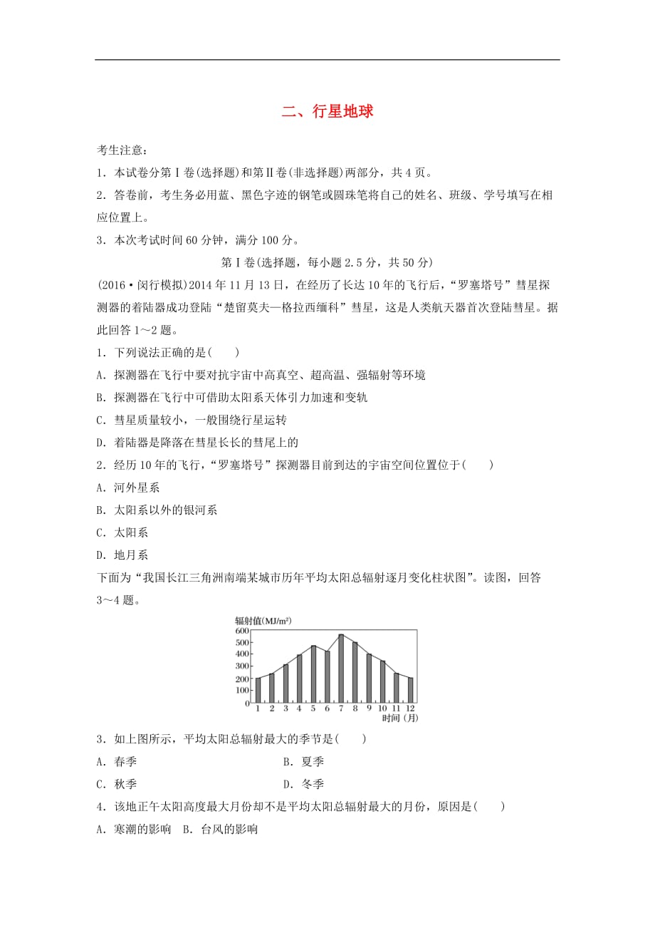 高考地理一轮复习 限时单元检测卷2 行星地球 新人教版_第1页