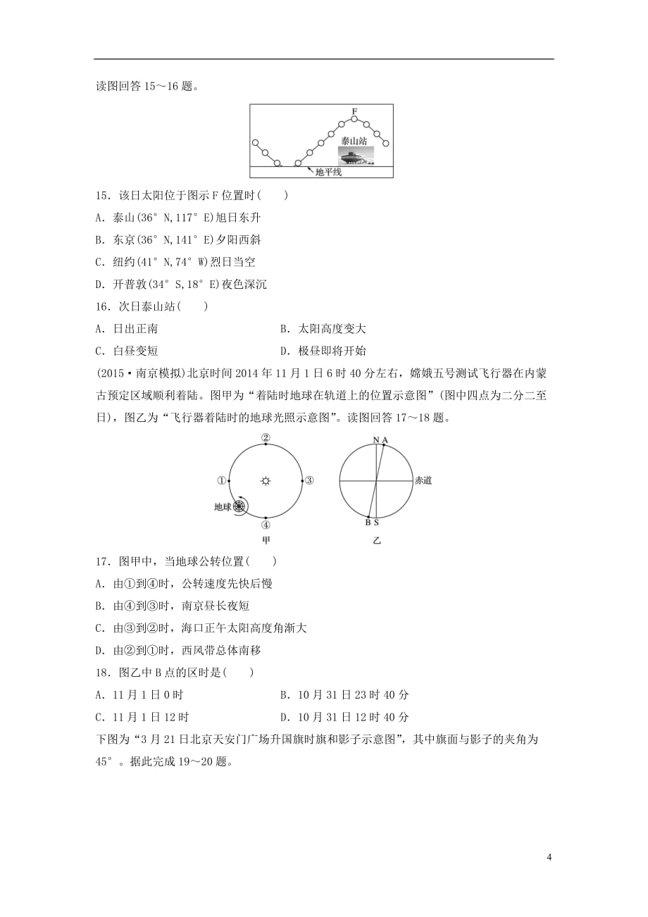 高考地理一轮复习 限时单元检测卷2 行星地球 新人教版_第4页